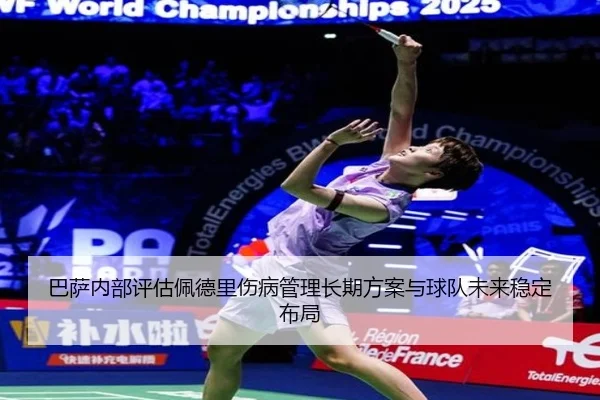 ba-sa-nei-bu-ping-gu-pei-de-li-shang-bing-guan-li-chang-qi-fang-an-yu-qiu-dui-wei-lai-wen-ding-bu-ju-2-287.jpg