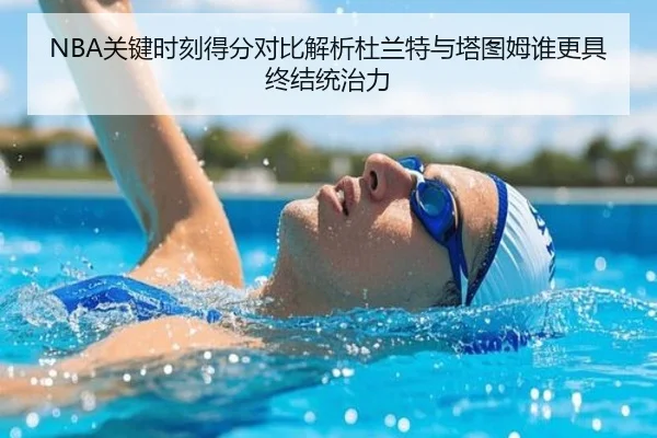 NBA关键时刻得分对比解析杜兰特与塔图姆谁更具终结统治力