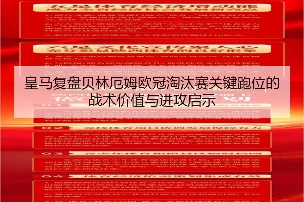 皇马复盘贝林厄姆欧冠淘汰赛关键跑位的战术价值与进攻启示